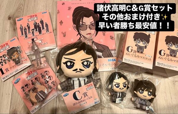 【最安値】名探偵コナン セガラッキーくじ 諸伏高明 C&G賞セット おまけ付き!