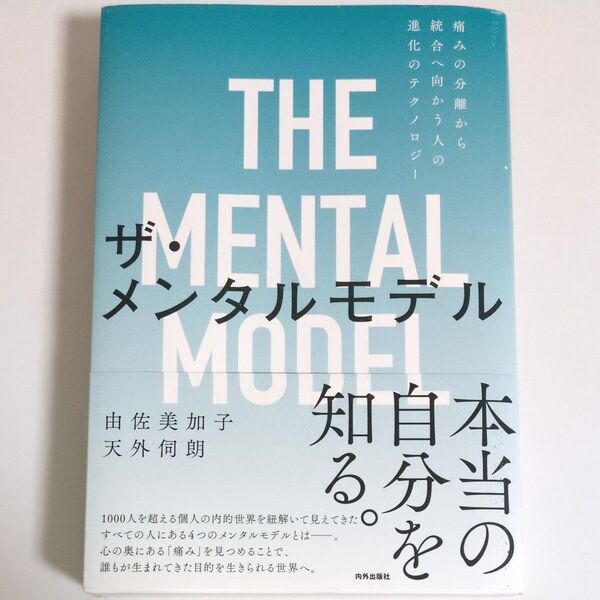ザ・メンタルモデル 痛みの分離から統合へ向かう人の進化のテクノロジー 由佐美加子/著 天外伺朗/著