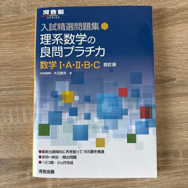 理系数学の良問プラチカ 数学1・A・2・B・C (河合塾SERIES 入試精選問題集) (4訂版) 大石隆司/著
