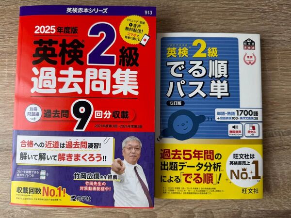2冊セット 英検2級 過去問集 でる順パス単 旺文社