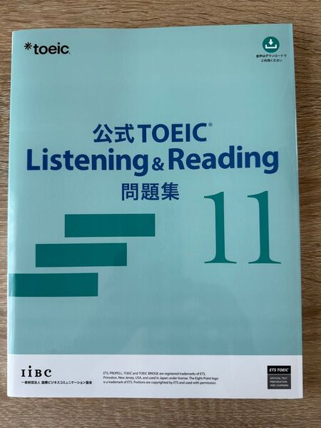公式TOEIC Listening & Reading 問題集11