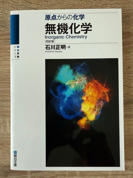 無機化学 原点からの化学 (駿台受験シリーズ) (4訂版) 石川正明/著