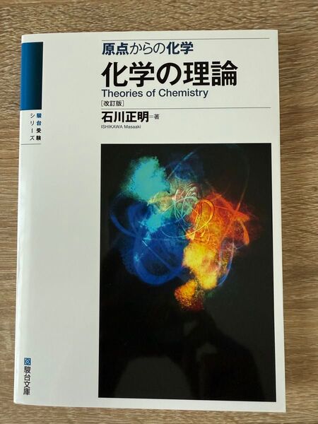化学の理論 原点からの化学 (駿台受験シリーズ) (改訂版) 石川正明/著