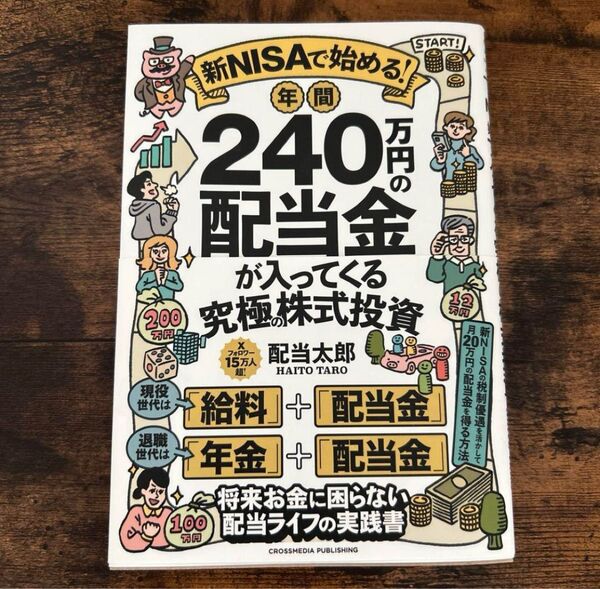 新NISAで始める! 年間240万円の配当金 配当太郎