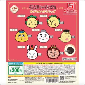 コジコジ ヘアクリップ ガチャ