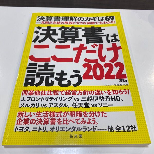 【24時間以内発送】決算書はここだけ読もう 2022年版 矢島雅己/著