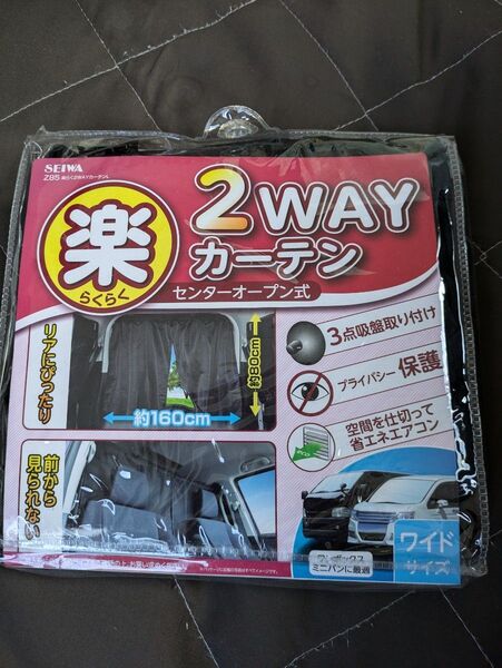 2WAYカーテン 車用