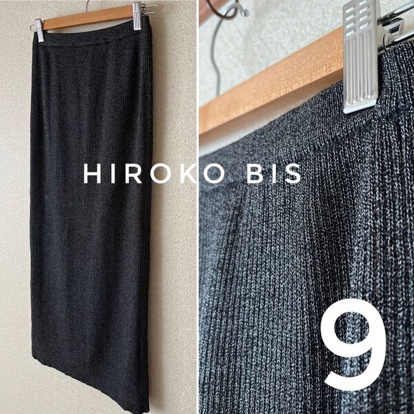 HIROKO BIS ヒロコビス ロングタイトスカート リブニット 銀ラメ ダークグレー 9合