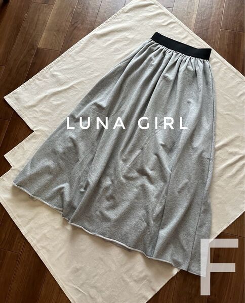 LUNA GIRL グレー フレアロングスカート 綿混 XS
