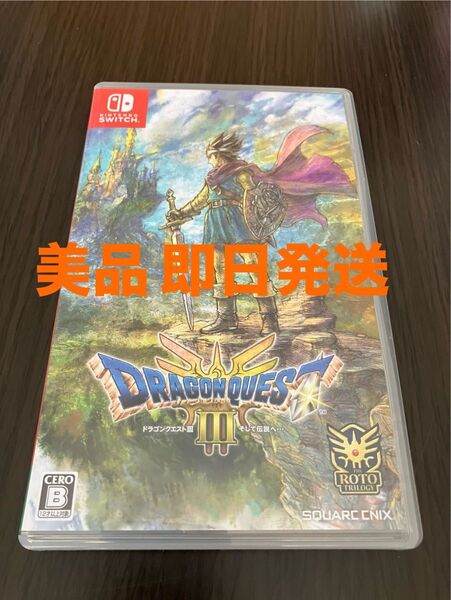【美品】ドラゴンクエスト3 そして伝説へ… ドラゴンクエストIII Switch 即日発送