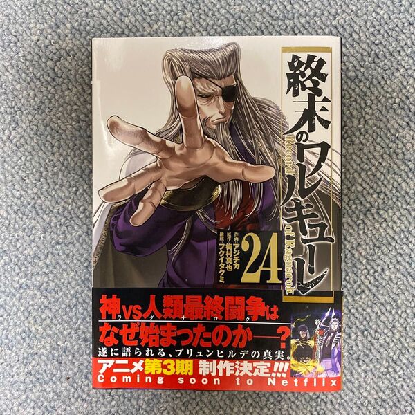 終末のワルキューレ 24 (ゼノンコミックス) 梅村真也