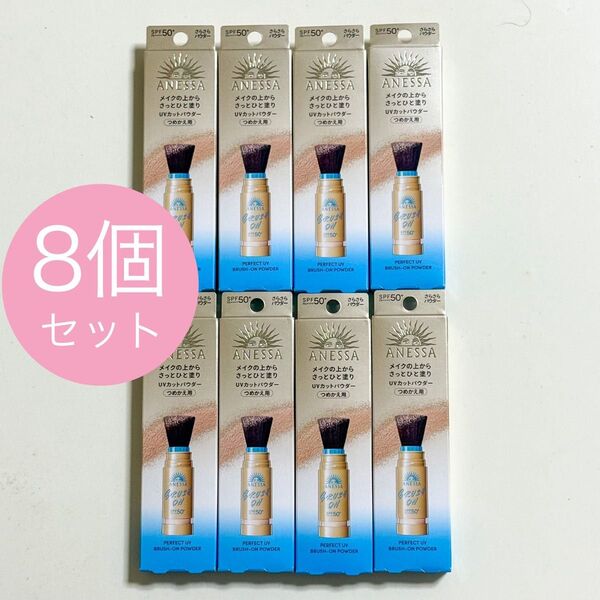8個セット☆新品 アネッサ パーフェクトUV ブラッシュオンパウダー3g 詰め替え用 レフィル 資生堂 マツキヨ ココカラ 限定品