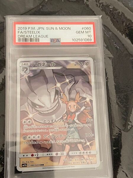 ポケモンカードゲーム ハガネール CHR PSA10