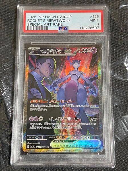 ポケモンカードゲーム ロケット団のミュウツーex SAR PSA9