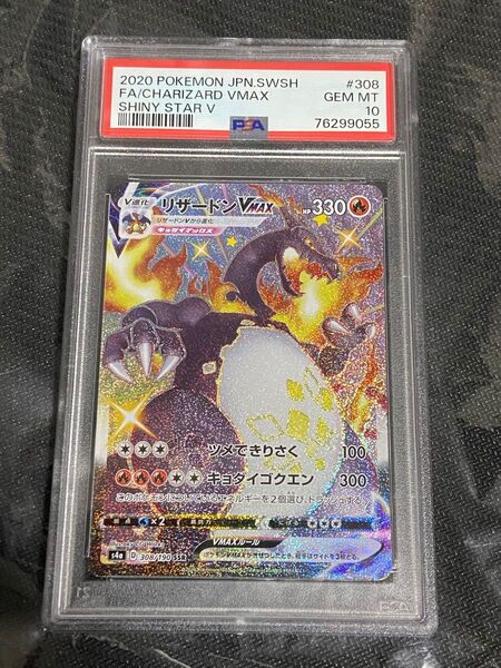 ポケモンカードゲーム リザードン VMAX SSR PSA10