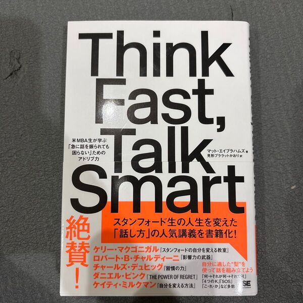 ThinkFast,TalkSmart 米MBA生が学ぶ「急に話を振られても困らない」ためのアドリブ力