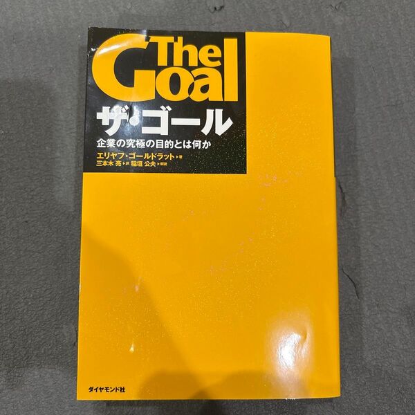 ザ・ゴール 企業の究極の目的とは何か エリヤフ・ゴールドラット/著 三本木亮/訳
