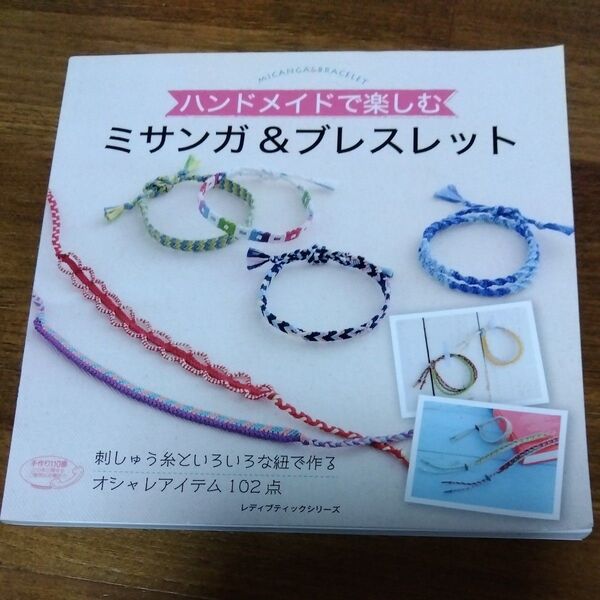 ミサンガ&ブレスレット ハンドメイドで楽しむ レシピ本