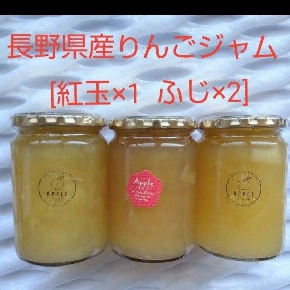 長野県産りんごジャム(紅玉)(ふじ)