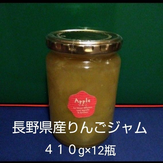 長野県産りんごジャム(410g×12瓶)