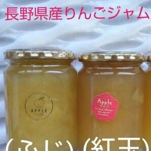 長野県産りんごジャム(紅玉)(ふじ)