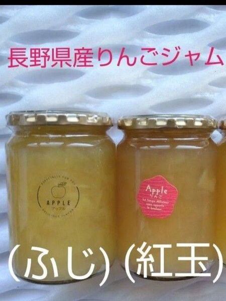長野県産りんごジャム(紅玉)(ふじ)