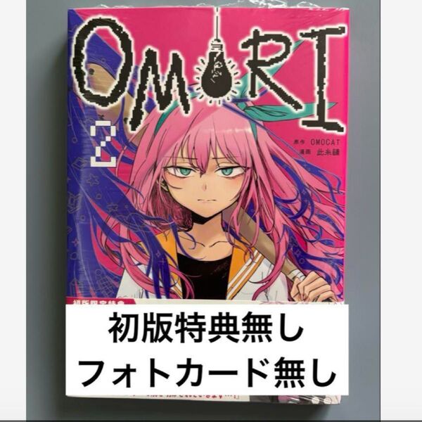 初版特典無し OMORI 漫画 コミカライズ 2巻 オモリ