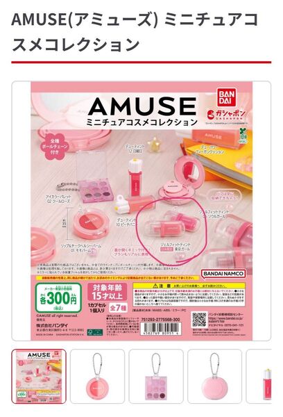 アミューズガチャガチャ 日本限定