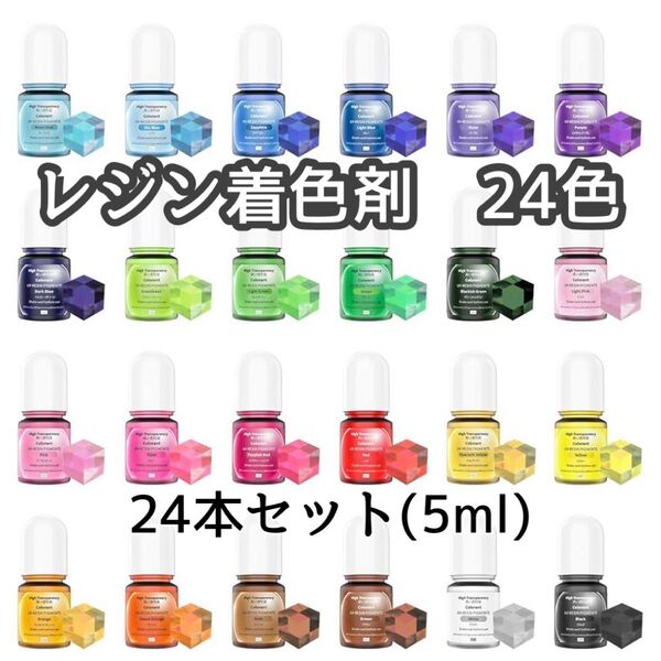 レジン着色剤 24色/24本セット(5ml)