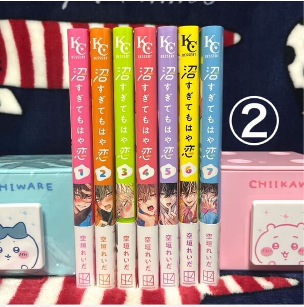 ②沼すぎてもはや恋 1〜7巻セット 既刊全巻 帯付き 空垣れいだ 初版含む