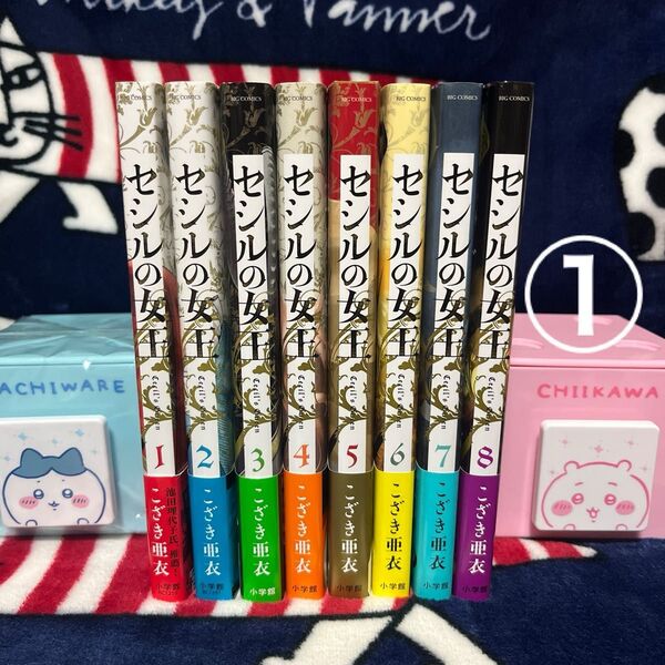 ①全巻初版 セシルの女王 既刊全巻 帯付き こざき亜衣 ビッグコミック