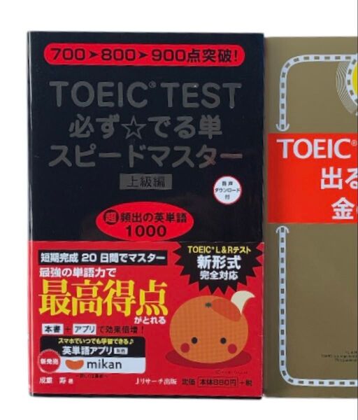 英語 本 TOEIC(R)TEST必ず★でる単スピードマスター 上級編 その他 TOEIC 金 付 ( 金の熟語 )TEX加藤