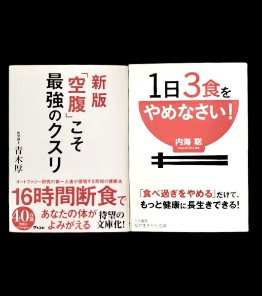 健康 本 【 新版 】 「空腹」こそ最強のクスリ / 1日3食をやめなさい! 文庫版 2冊 ( 青木厚 / 内海 聡 断食 少食