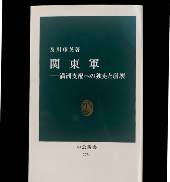 中公新書 2754 本 関東軍――満洲支配への独走と崩壊 及川琢英