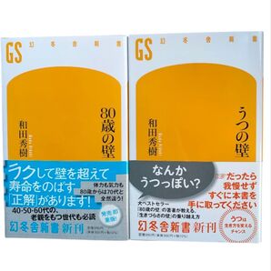 和田秀樹 本 80歳の壁 / うつの壁 幻冬舎 新書