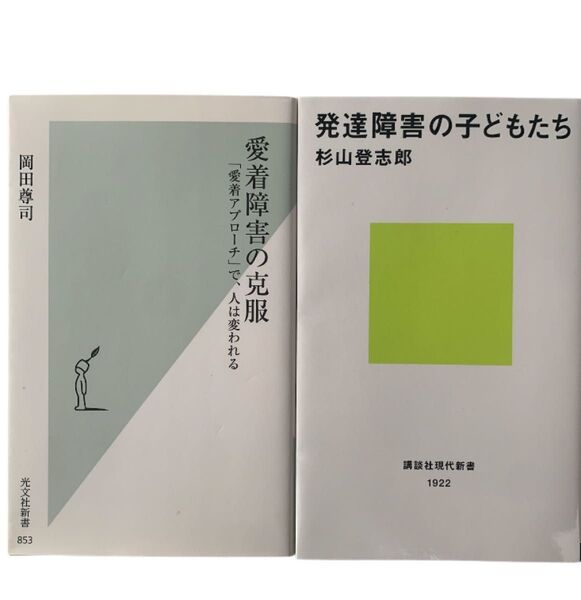 愛着障害の克服 「愛着アプローチ」で、人は変われる 岡田 尊司 光文社新書 853 / 発達障害 の子どもたち 杉山 登志郎 本