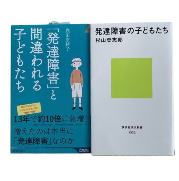 「発達障害」と間違われる子どもたち / 発達障害の子どもたち成田奈緒子 青春新書 pl-665 / 杉山 登志郎