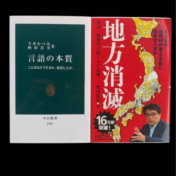 中公新書 本 言語の本質 ことばはどう生まれ、進化したか 中公 新書 2756 今井むつみ 地方消滅 日本史を暴く 言葉 社会