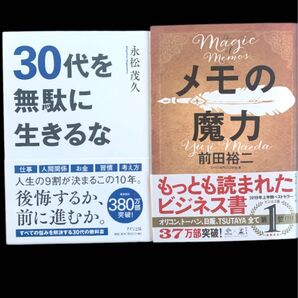 ビジネス 本 30代を無駄に生きるな 永松 茂久 メモの魔力 前田裕二 その他 30代にしておきたい17のこと 本田健