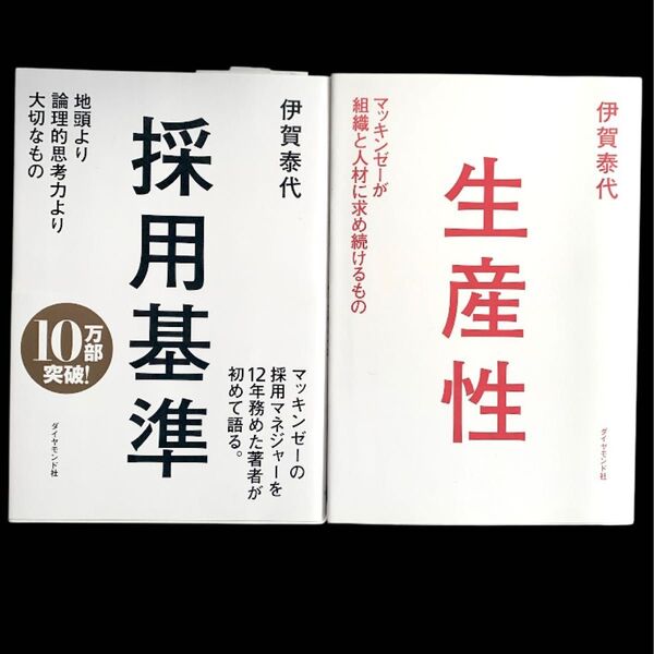 伊賀泰代 本 セット 採用基準 地頭より論理的思考力より大切なもの 生産性 マッキンゼー が組織と人材に求め続けるもの ビジネス