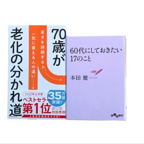 70歳が老化の分かれ道 若さを持続する人、一気に衰える人の違い / 60代にしておきたい17のこと / 和田秀樹 本田 健