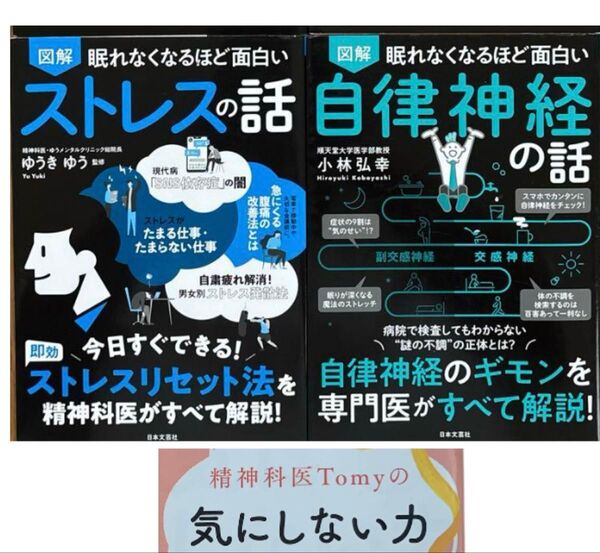 図解眠れなくなるほど面白い ストレスの話 自律神経の話 / その他 1 精神科医Tomyの気にしない力 健康 本 知識