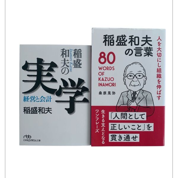 経営者 本 稲盛和夫 本 稲盛和夫の実学 経営と会計 / 稲盛和夫の言葉 80 WORDS ( ビジネス 経済 本