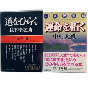 自己啓発 本 運命を拓く 道をひらく 本 / 中村 天風 松下幸之助 / 運命を拓く 天風瞑想録 その他 大谷翔平86のメッセージ