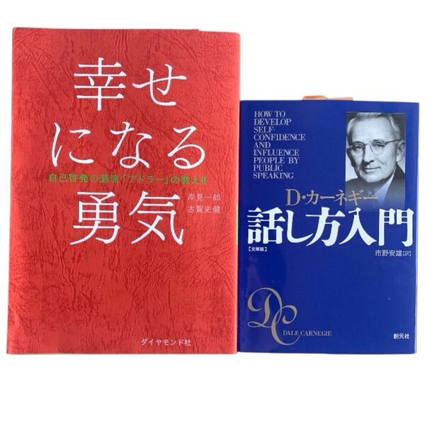 自己啓発 本 幸せになる勇気 自己啓発の源流「アドラー」の教え 2 話し方入門 文庫版 D・カーネギー / 岸見一郎 心理学