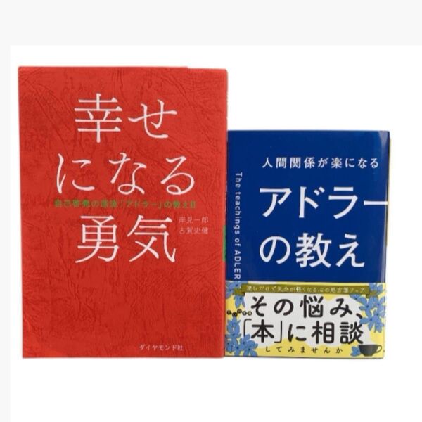自己啓発 本 幸せになる勇気 自己啓発の源流「アドラー」の教え 2 / 人間関係 が楽になるアドラーの教え 他 超訳 般若心経