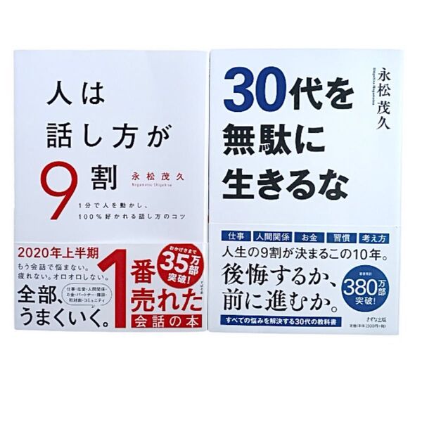 ビジネス 本 永松 茂久 30代を無駄に生きるな / 人は話し方が9割 1分で人を動かし、100%好かれる話し方のコツ 経済