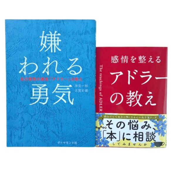 心理学 本 嫌われる勇気 自己啓発の源流「アドラー」の教え 岸見一郎 感情を整える アドラー の教え 岩井 俊憲
