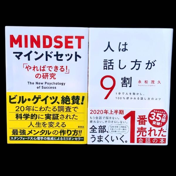 ビジネス 本 マインドセット 「やればできる!」の研究 / 人は話し方が9割 1分で人を動かし、100%好かれる話し方のコツ