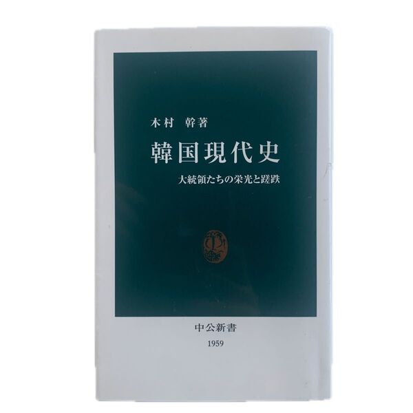 韓国現代史 大統領たちの栄光と蹉跌 木村 幹 中公新書 1959 本